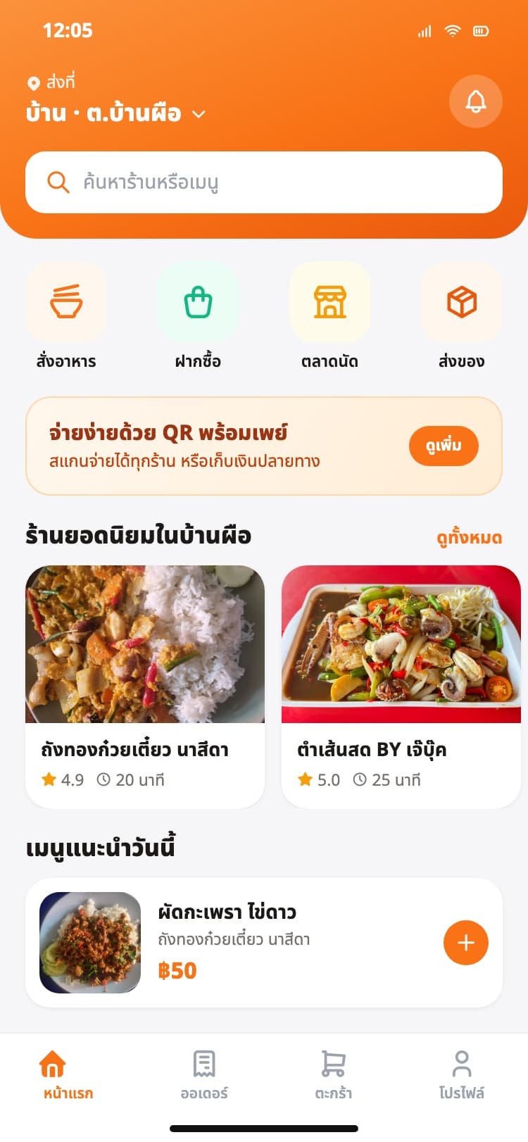 ภาพหน้าจอแอป FoodSpark — แอปลูกค้า