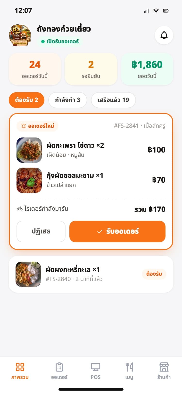 ภาพหน้าจอแอป FoodSpark — แอปร้านค้า